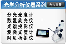 光學分析儀器系列